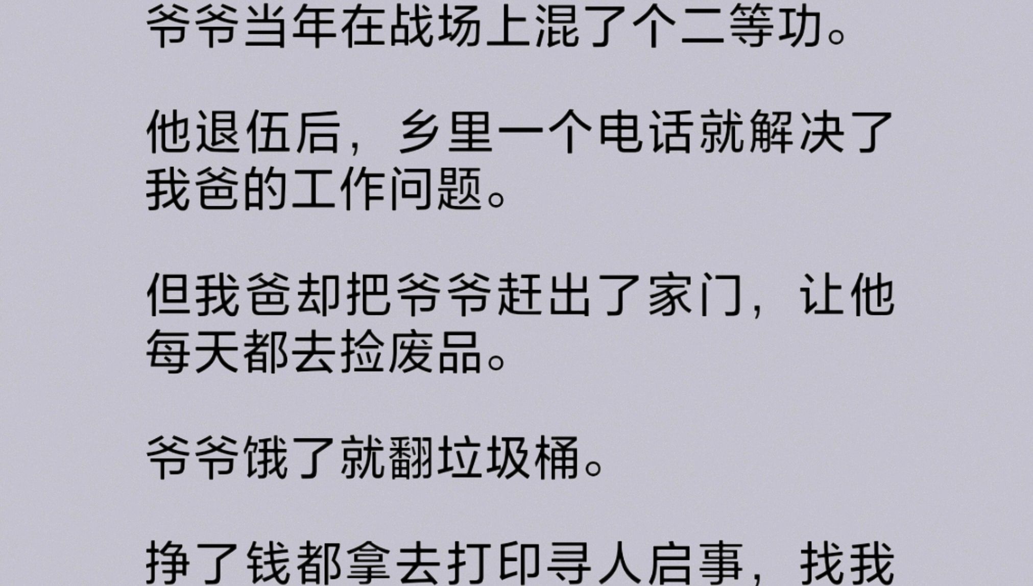 我爸把爷爷赶出家门,让他每天都去捡废品.爷爷饿了就翻垃圾桶,挣了钱都拿去打印寻人启事,找我那老年痴呆走丢的奶奶.但是我爸不知道,我也在偷偷...