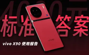 Download Video: 「花生」杀疯了！可能这是线下机的完全体/vivo X90使用报告