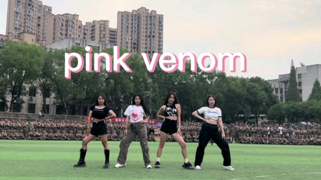 [图]大三军训高质量翻跳blackpink-pink venom