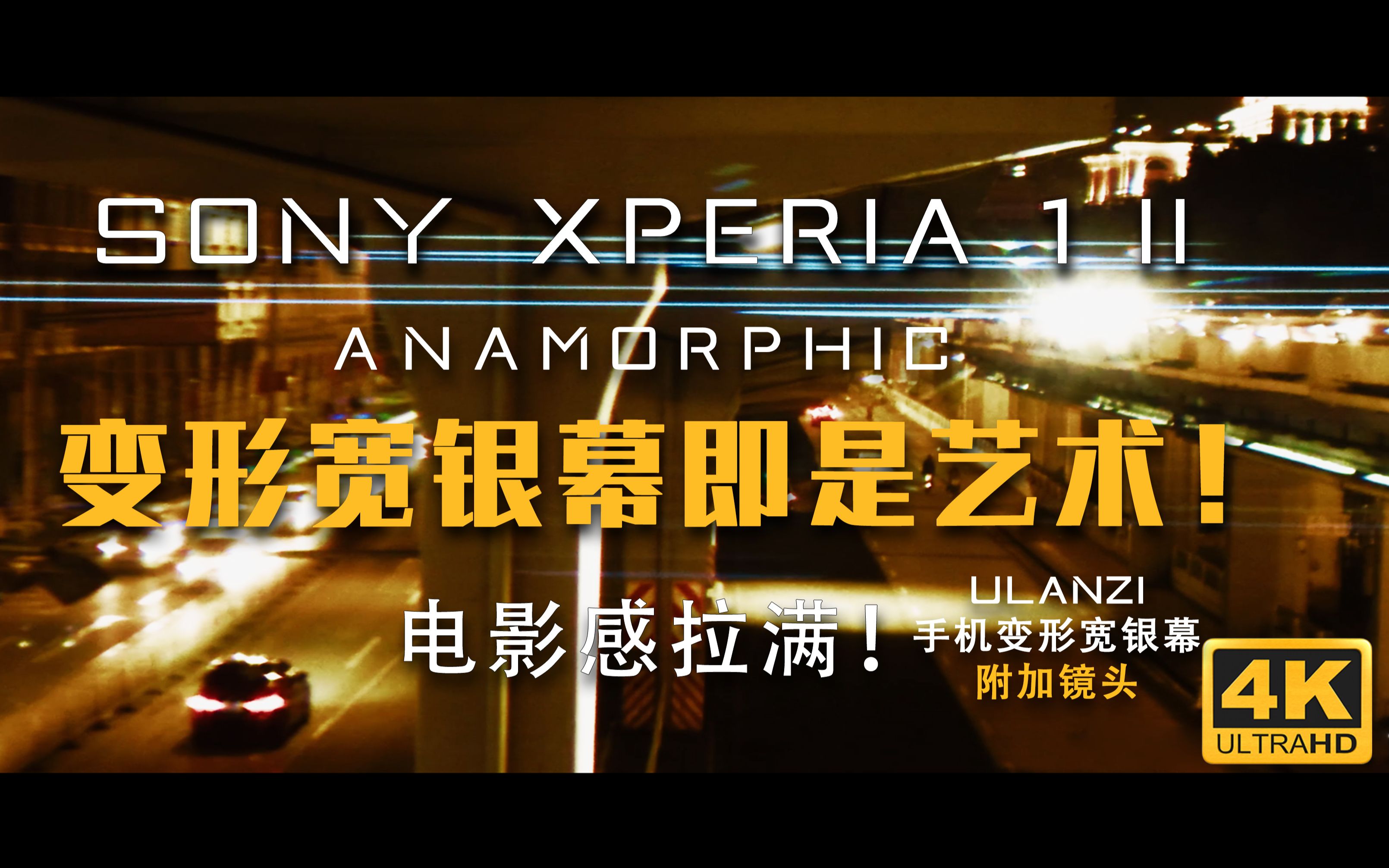 变形宽银幕即是艺术Ⅰ电影感情绪拉满索尼xperia1ii变形镜头的奇妙超