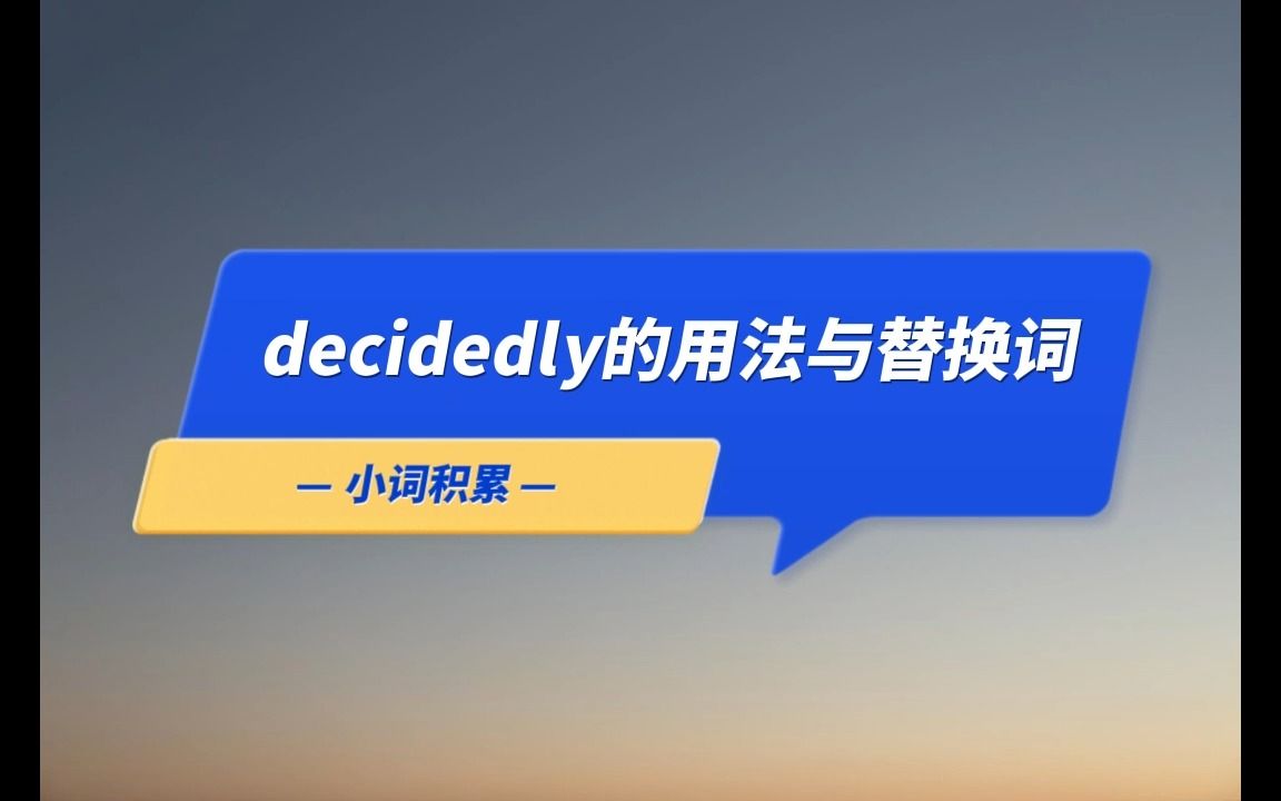 热词热译 | decidedly的用法与替换词哔哩哔哩bilibili