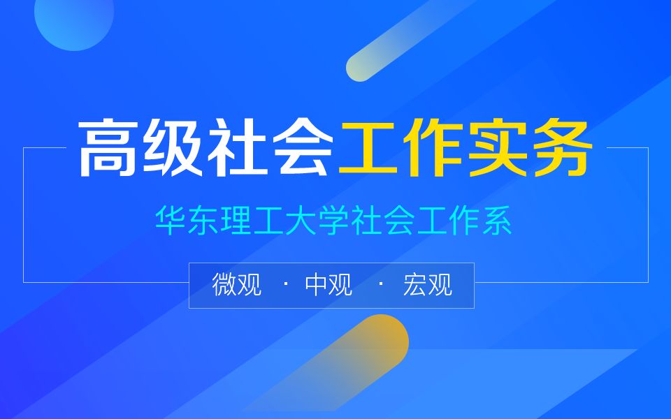 [图]高级社会工作实务