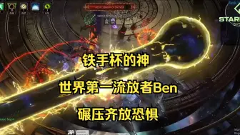 Скачать видео: 【流放之路S26】铁手杯之神归位！ben暴打齐放恐惧全通84已第一！冲击三冠！