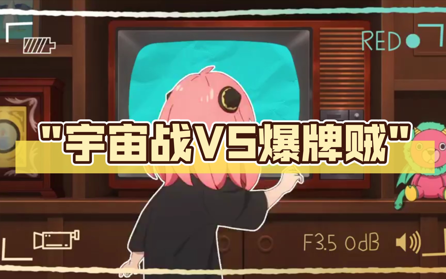 宇宙战vs爆牌贼