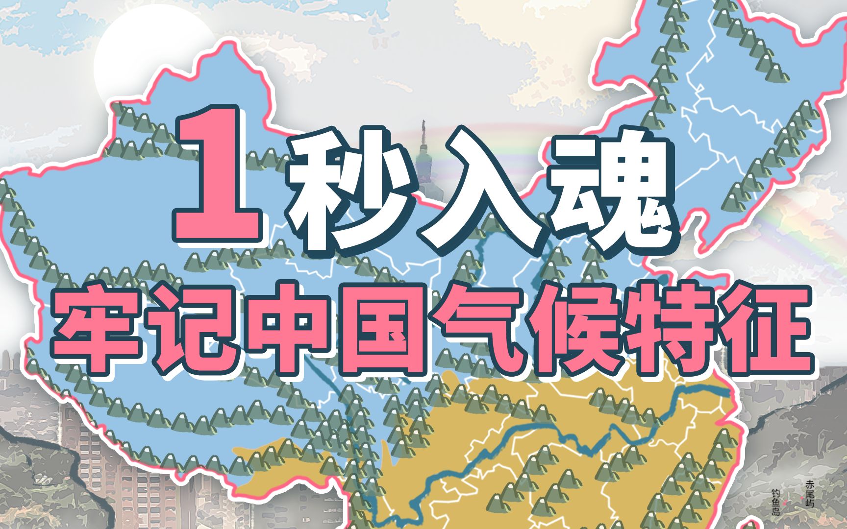 [图]【螺蛳地理】南北温差50℃ ？我晒黑了，你冻没了。中国气候你真的了解吗？