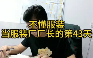 Descargar video: 一个完全不懂服装的人，当服装厂厂长的日常！！！