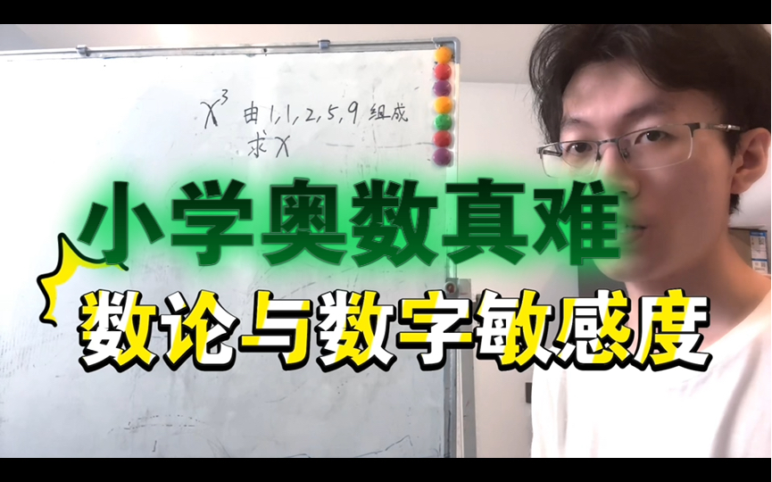 【数字敏感度】与数论,立方的性质,上海小学奥数卷成这样了吗哔哩哔哩bilibili