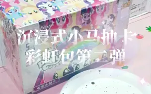 Download Video: 【沉浸式小马抽卡】端盒彩虹包第二弹！！！