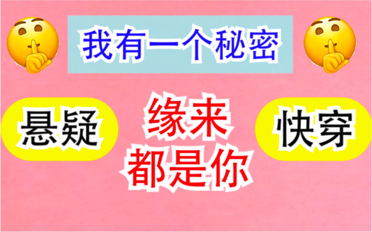 【团团长推文】——《我有一个秘密》→“快穿之缘来都是你”→它是怎么做到“土”得如此好看的??哔哩哔哩bilibili