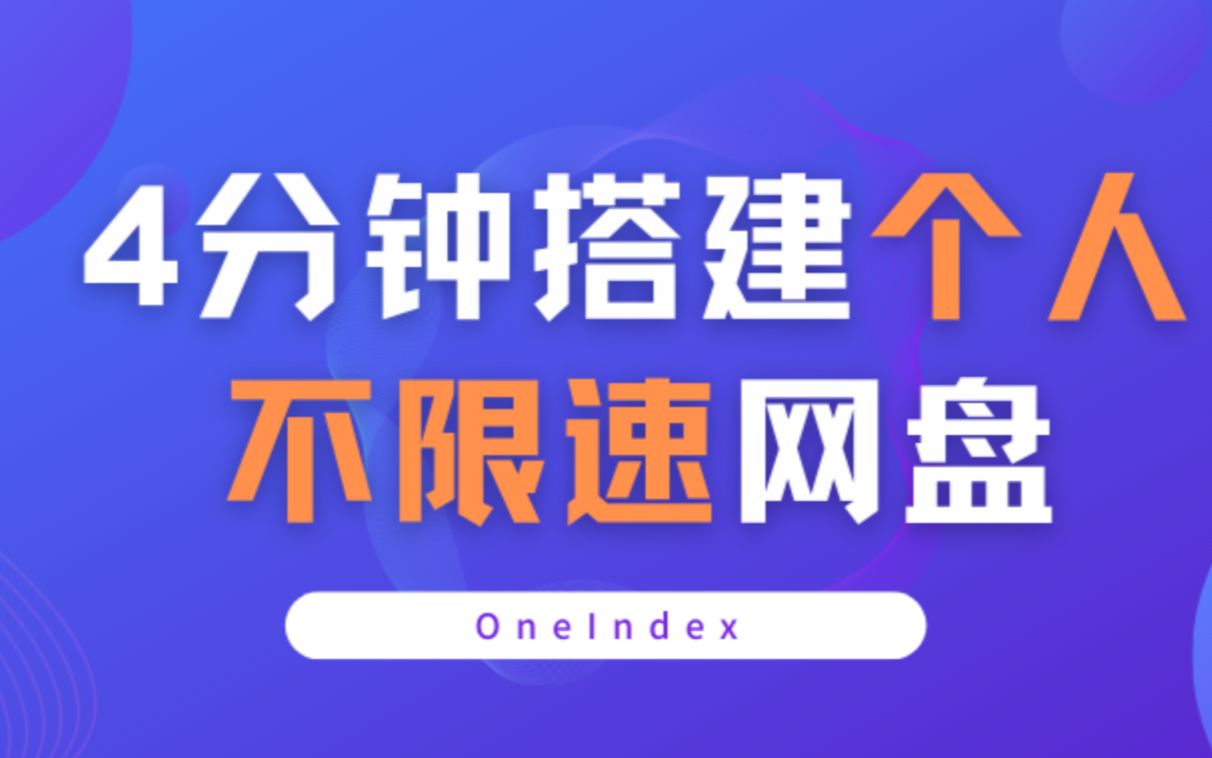 [图]Oneindex搭建个人不限速网盘