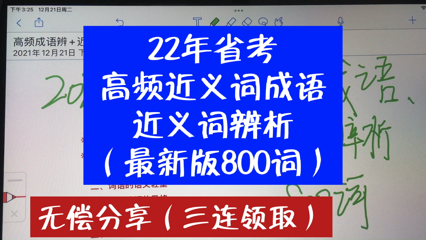 【备战22年省考】高频近义词成语,近义词辨析,最新版800词.领回去直接背.哔哩哔哩bilibili