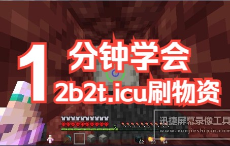 [图]如何在2b2t.icu里刷物资