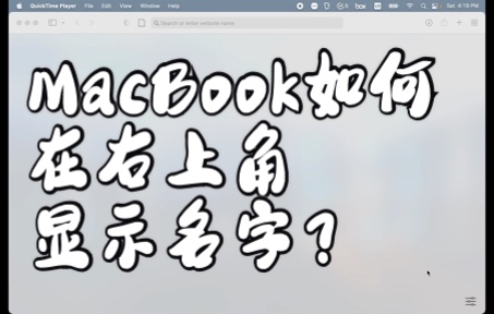 【教程】如何在MacBook的右上角显示你的名字哔哩哔哩bilibili