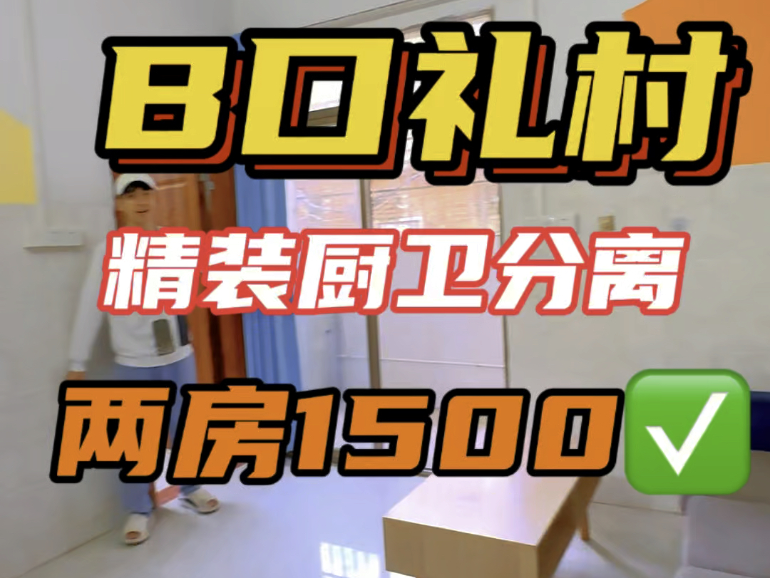 大石租房番禺大石租房两房一厅1500,广州两房一厅1500,大石两房一厅1500,大石礼村两房一厅1500.#房东直租无中介费 #广州租房 #番禺大石租房哔...