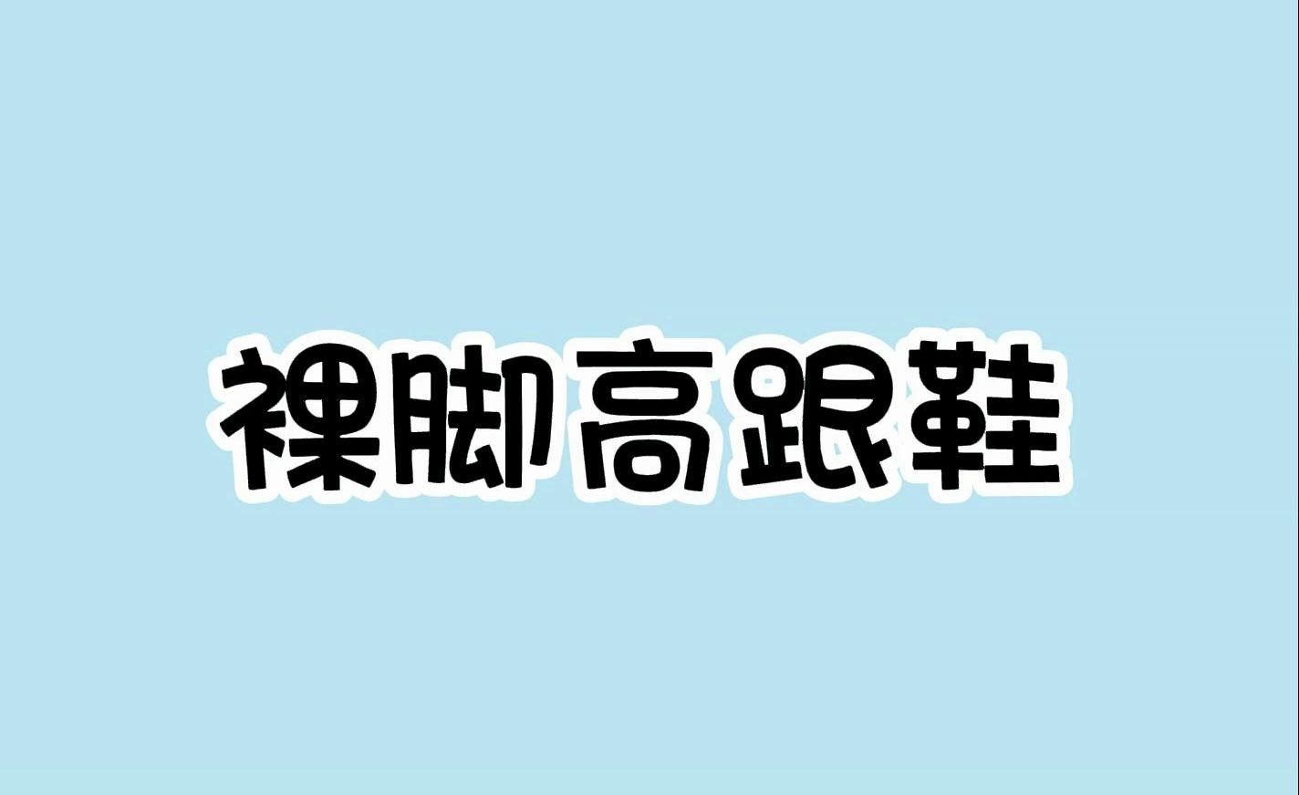 女生穿高跟鞋时为什么都是裸脚的哔哩哔哩bilibili