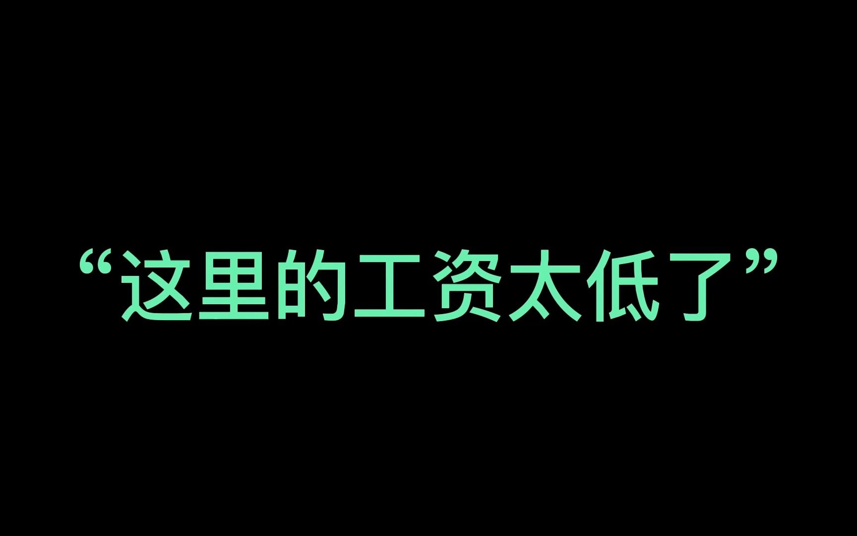 为什么台的工资水平这么底:17年只涨了31块钱?他们后悔了吗?哔哩哔哩bilibili