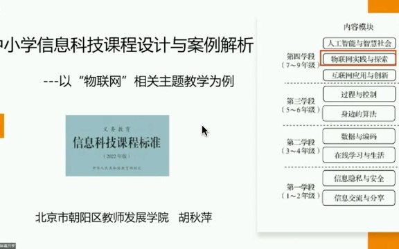 [图]【信息科技】胡秋萍老师：中小学信息科技课程设计与案例解析—以“物联网”相关主题教学为例