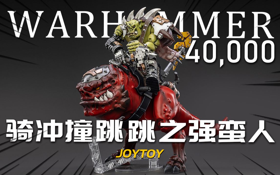 战锤40k 欧克蛮人骑冲撞跳跳 joytoy暗源 1:18可动人偶【神田玩具组】
