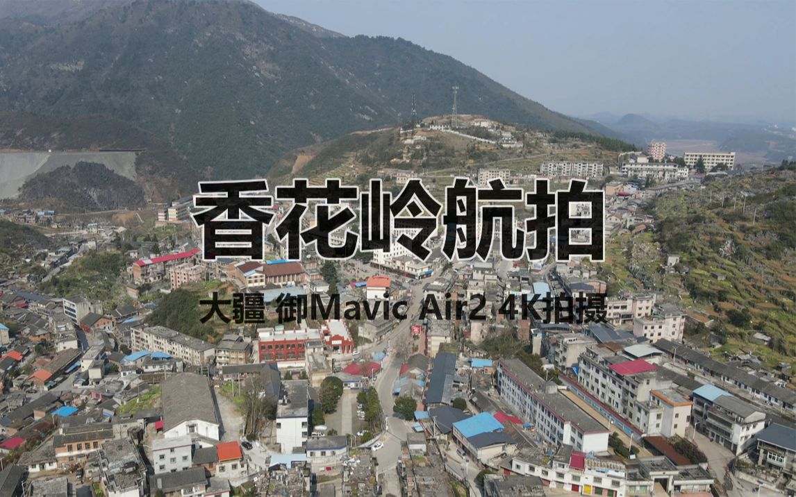 湖南临武香花岭矿大疆无人机御 Mavic Air 2拍摄哔哩哔哩bilibili