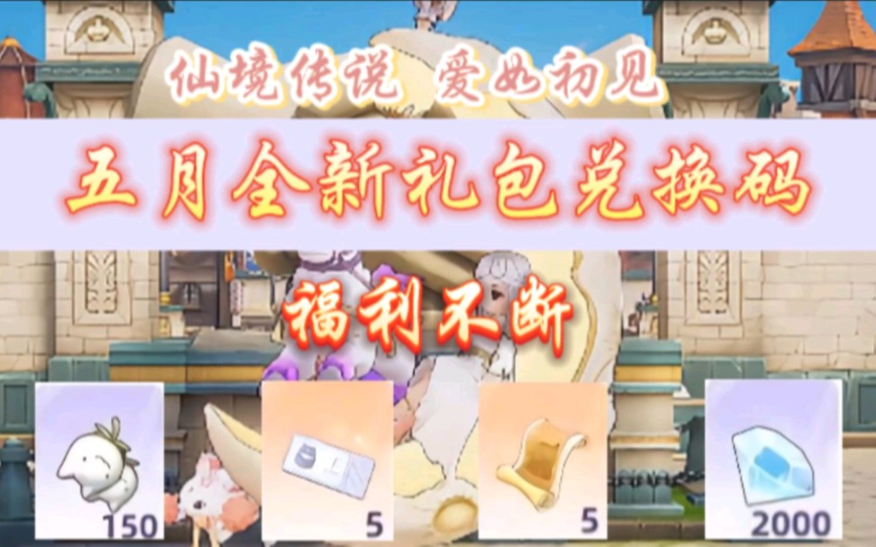【仙境传说爱如初见】5月最新兑换码来了,白嫖150喵喵果扭蛋抽奖券和