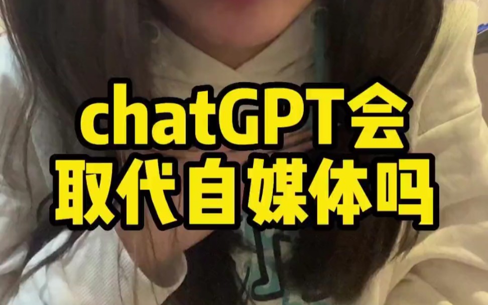 chatgpt会取代自媒体博主吗?2023我还能有饭吃吗?哔哩哔哩bilibili