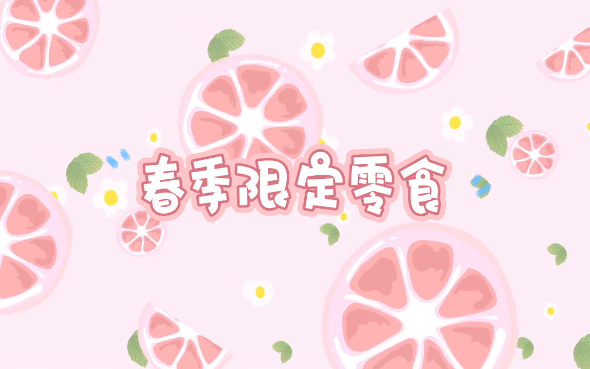 活动作品春季限定零食开箱野餐必备零食好物分享