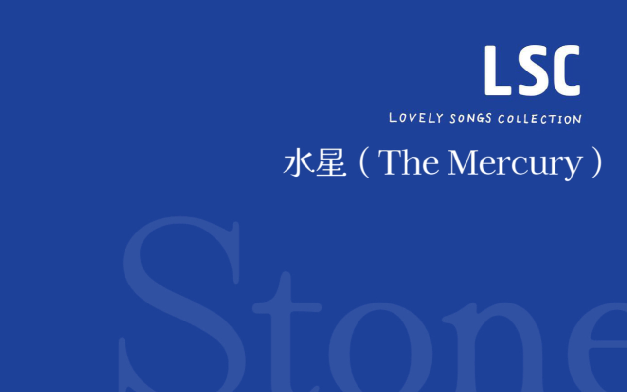 去「水星」环游吧 | cover: ラブリーサマーちゃん/ tofubeats