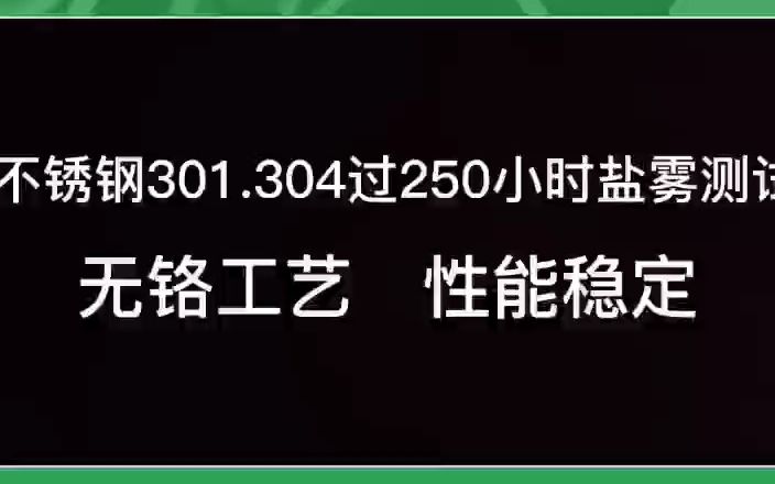 301不锈钢钝化处理 304高盐雾不锈钢钝化液盐雾可达250小时不锈哔哩哔哩bilibili