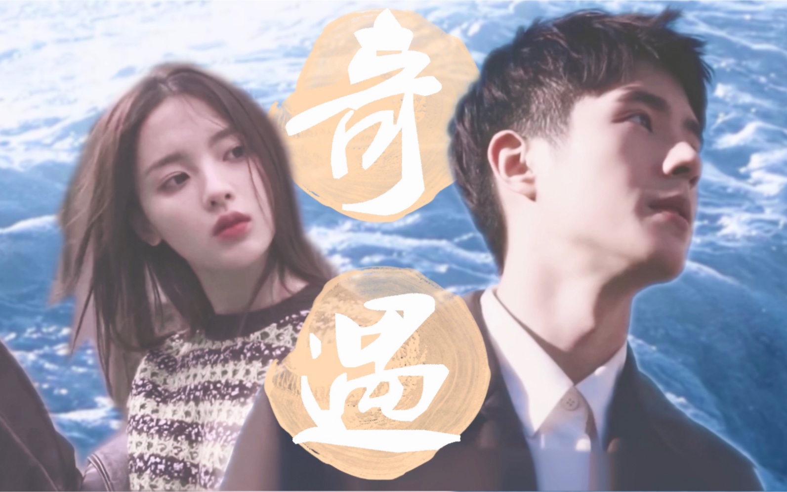 【刘昊然x杨超越】一次奇遇,一场恋爱游戏.