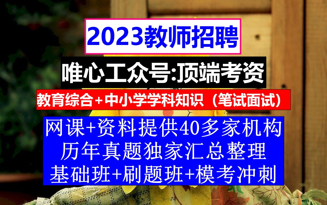 广东省教师招聘幼儿园学科知识,教师编制培训机构,教师编报名条件哔哩哔哩bilibili