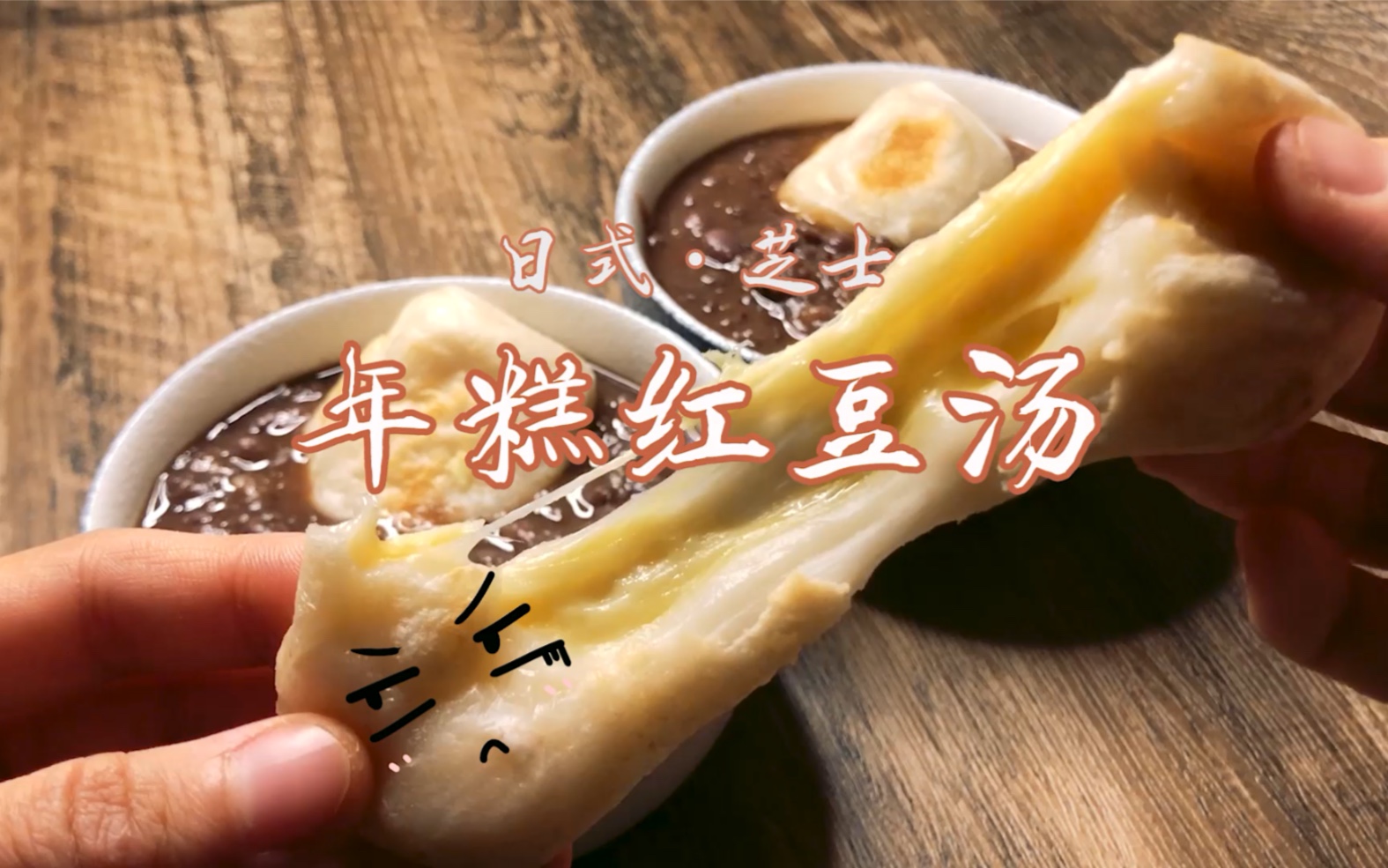 暖冬上市:樱桃小丸子の年糕红豆汤plus,满满的流心芝士_哔哩哔哩 (゜