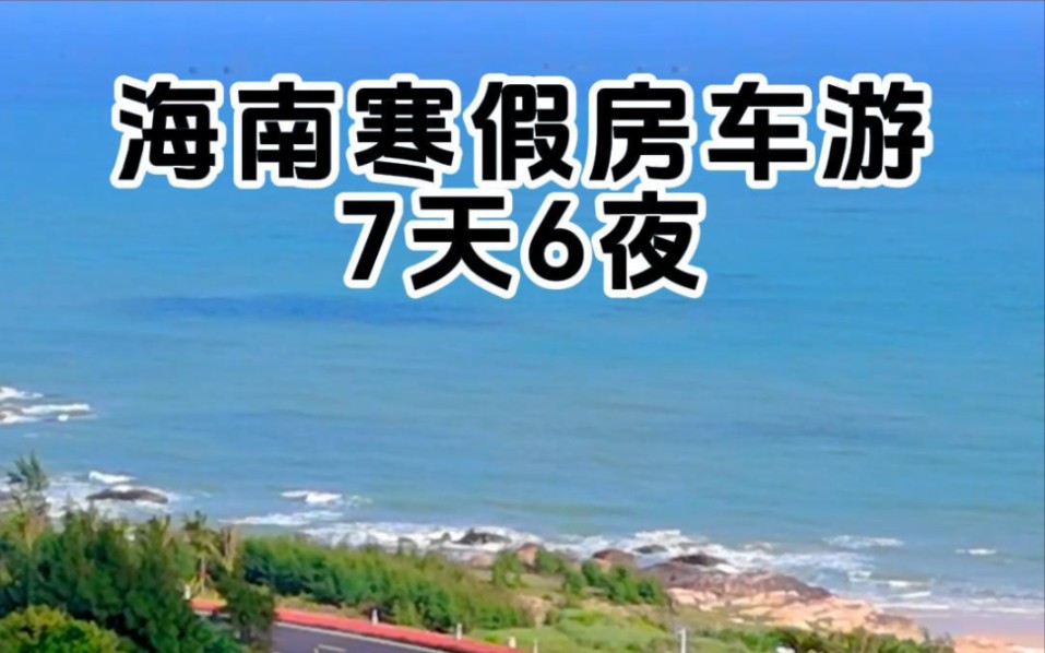 海南寒假房車遊7天6晚,快帶著家人孩子來體驗一次不一樣的旅遊吧!