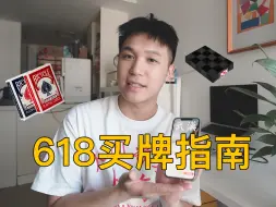 Download Video: 折扣季没结束！还能买什么牌！618买牌指南2024年版