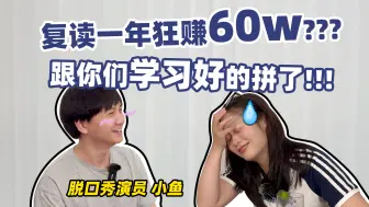 Download Video: 北大在读脱口秀演员小鱼 ，靠复读一年狂赚60w？我真的跟你们学习好的拼了！| 即使不含酒精也没关系ep.02