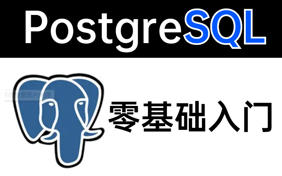 【PostgreSQL数据库】零基础讲解开放源码关系数据库,两小时入门PostgreSQL入门教程!(附配套笔记)哔哩哔哩bilibili