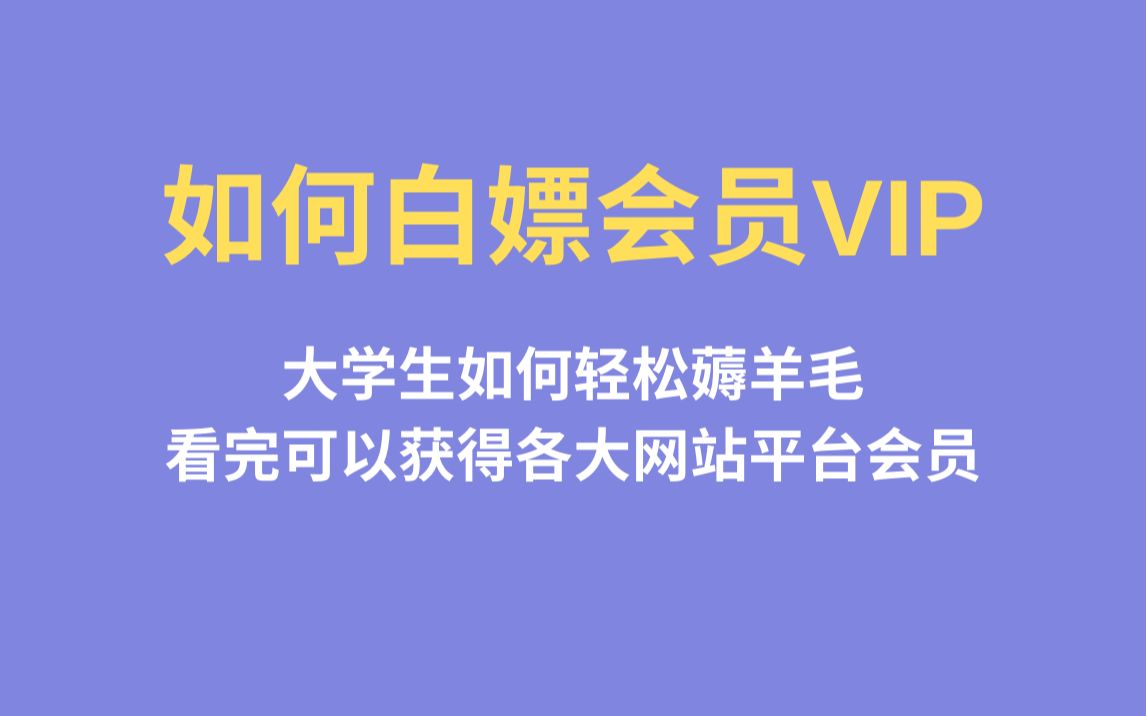 大学生如何白嫖各大视频网站会员VIP,成为人上人哔哩哔哩bilibili