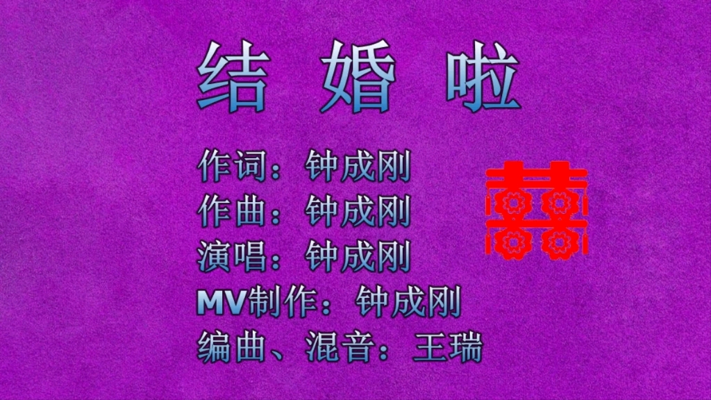 最新婚礼歌曲《结婚啦》MV完整版,钟成刚原创歌曲哔哩哔哩bilibili