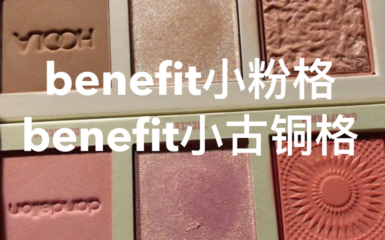 开箱benefit家的小粉格和小古铜格,非常好用非常喜欢哔哩哔哩bilibili