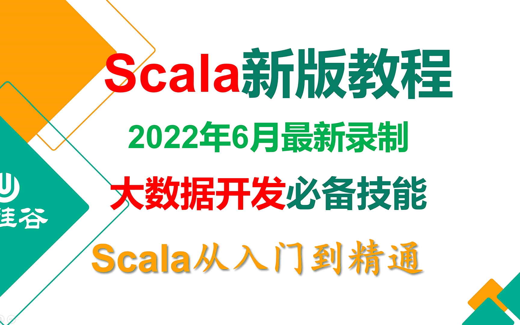 [图]【2022版】Scala从入门到精通教程-通俗易懂-尚硅谷-Scala全套课程