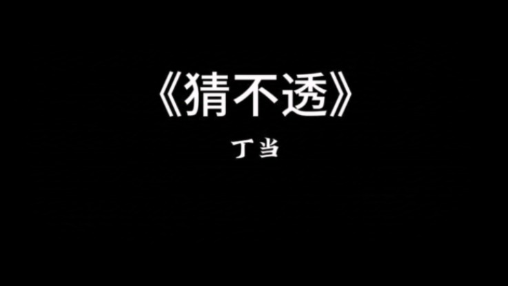 【音乐分享】《猜不透》-丁当:是你要的自由,那我宁愿回到一个人生活.
