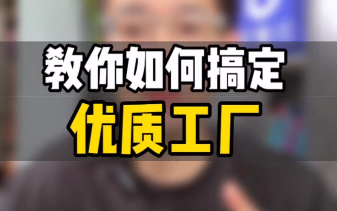 敏哥:做亚马逊,工厂配合度低?交期长?一分钟教你搞定优质供应链!哔哩哔哩bilibili