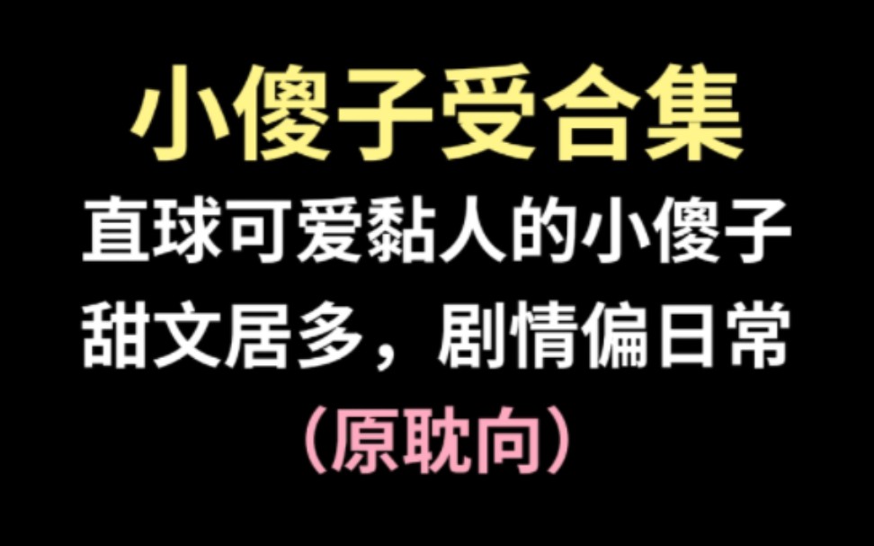 [图]小傻子受合集，谁能不爱直球可爱黏人软软糯糯的小傻子受呢！