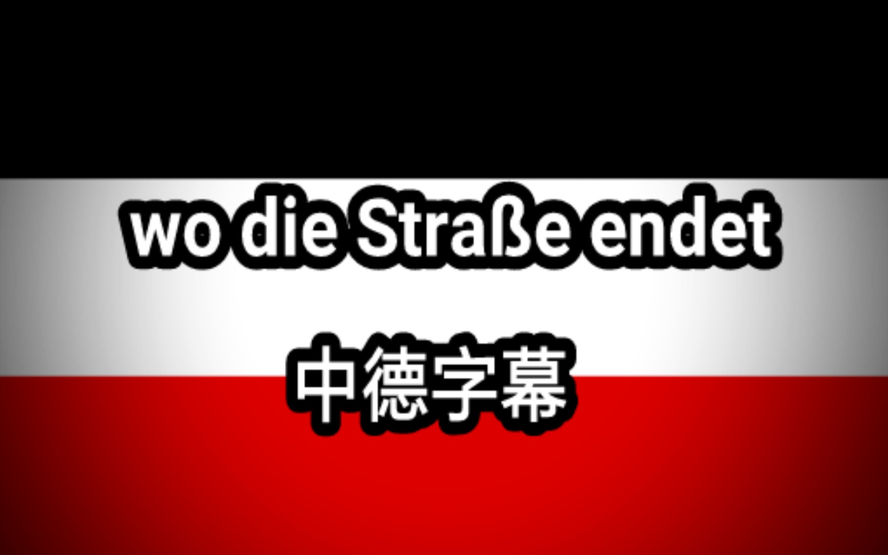 [图][波兰球•反战歌曲]何处路尽头wo die Straße endet中德双语字幕