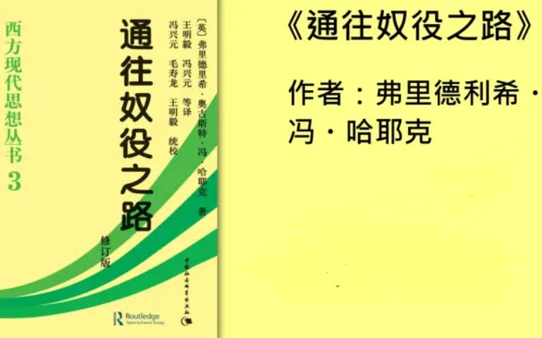 《通往奴役之路》冯ⷥ“ˆ耶克经济学著作哔哩哔哩bilibili