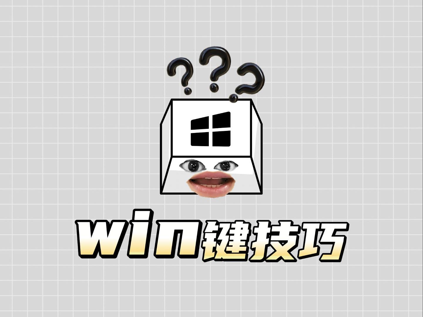 键盘上的win键最没用?那是因为你不知道这些实用技巧哔哩哔哩bilibili