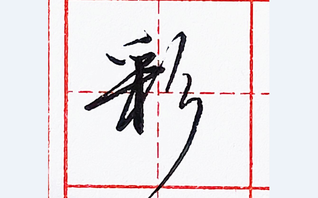 樂墨教学 | 硬笔行书每日一字 · 彩