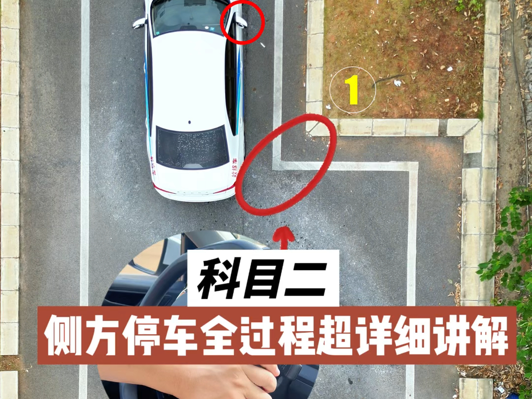 科目二侧方停车全过程点位详细讲解哔哩哔哩bilibili