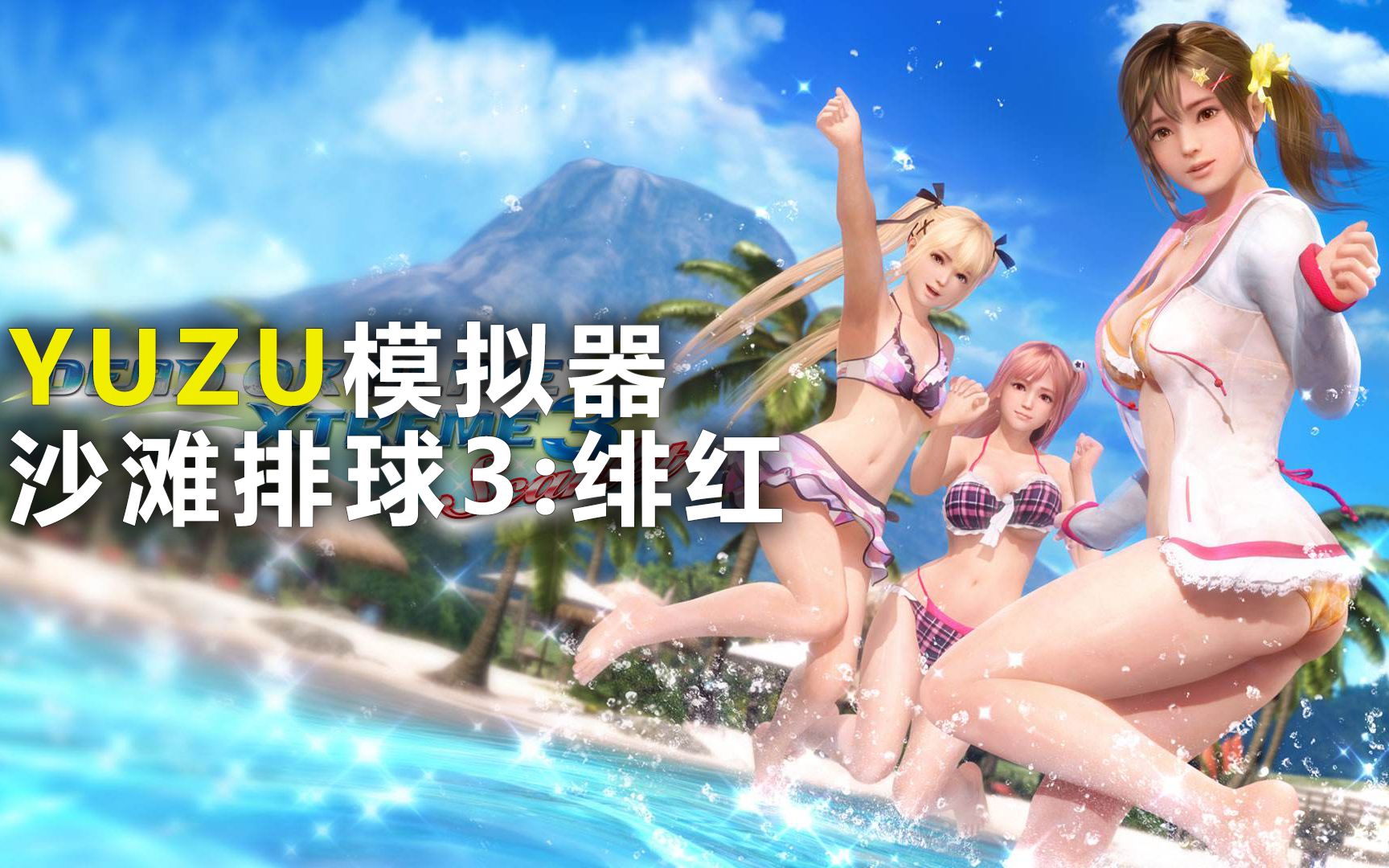 [图]PC端switch模拟器yuzu模拟器运行《死或生·沙滩排球3 绯红 DEAD OR ALIVE Xtreme 3 Scarlet》，效果强差人意