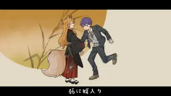 Download Video: 【tugk/描改手书】狐に婿入り