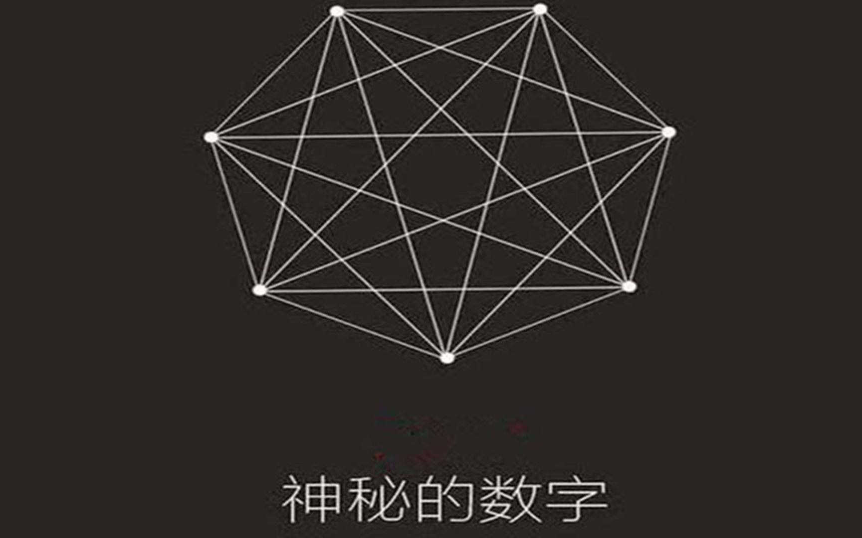 数字中最神秘的一个数,中外很多传说都与它有关,至今成未解之谜